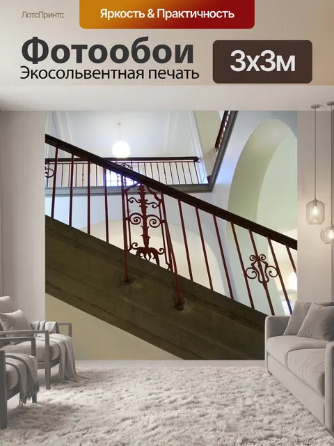 Фотообои Лестница