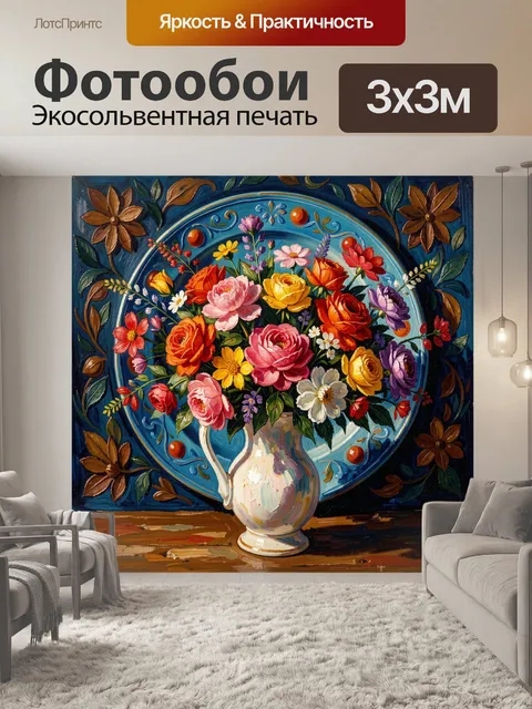 Фотообои Яркий букет цветов в кувшине