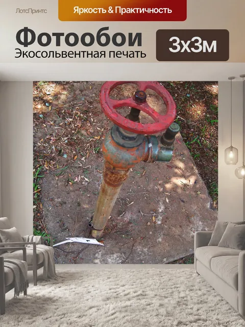 Фотообои пожарный гидрант старого типа
