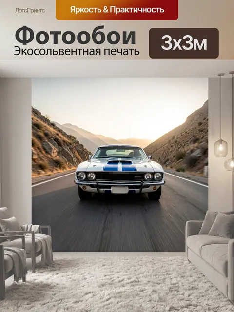 Фотообои Ретро спорткар в горах