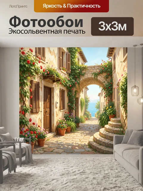 Фотообои Уютная средиземноморская улочка у моря