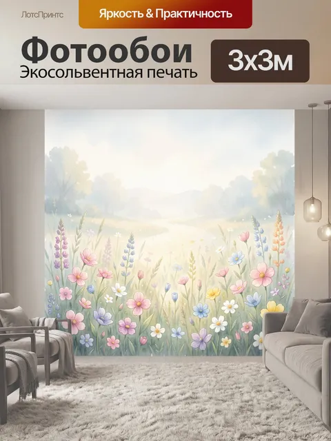 Фотообои Акварельный луг с полевыми цветами