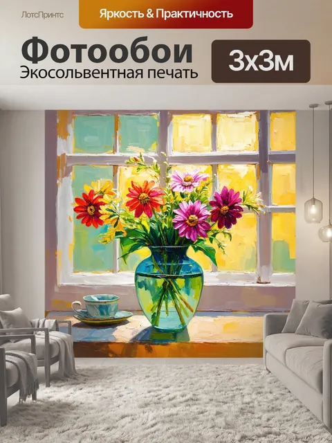 Фотообои летние цветы в вазе на фоне солнечного окна