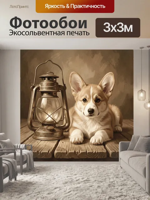 Фотообои Щенок корги с керосиновой лампой