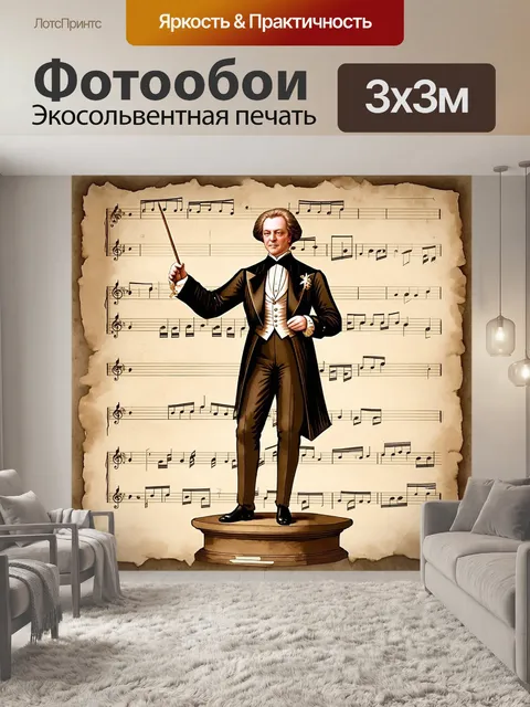 Фотообои старинный музыкальный дирижер