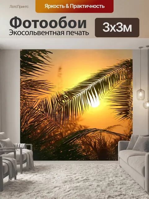 Фотообои золотистый оттенок заката окрашивает тонкие края листвы пальмы