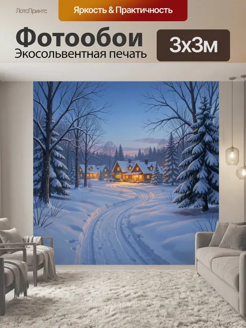300 × 300 см · Экосольвентная печать