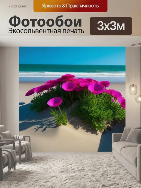 Фотообои цветы на пляже