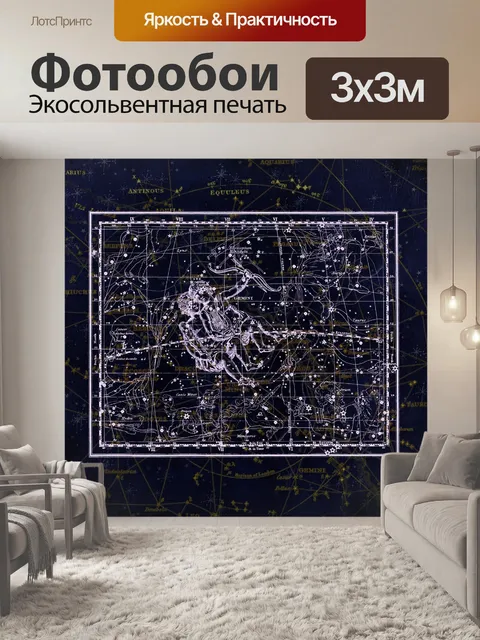 Фотообои Созвездие