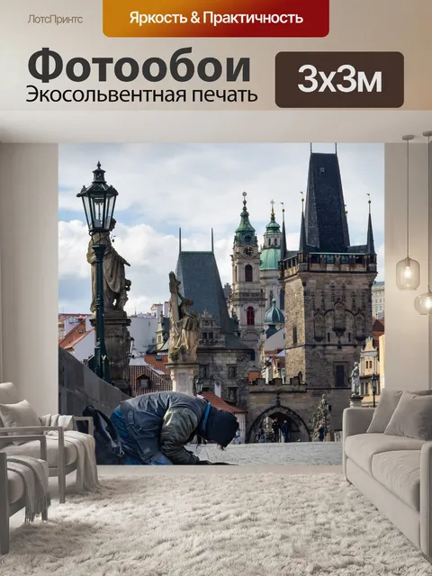 Фотообои Прага