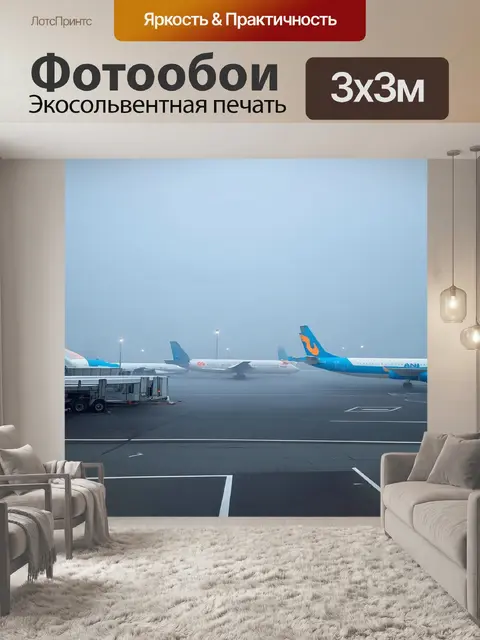 Фотообои аэропорт в тумане ранним утром, когда самолеты находятся в боксе на стоянке