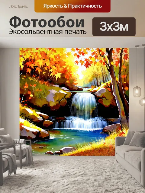 Фотообои осенний водопад с яркими листьями, где тёплые тона создают уютный фон, разжигая чувства