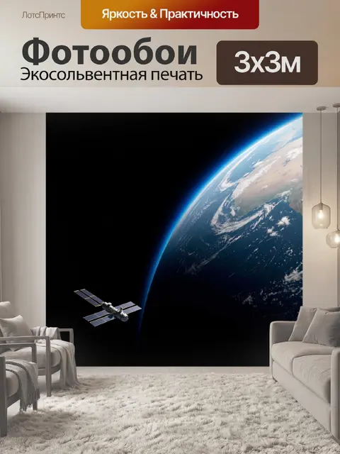 Фотообои Земля и космический спутник