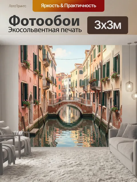Фотообои Венецианский канал с мостом