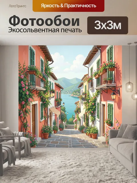 Фотообои Уютная средиземноморская улочка у моря