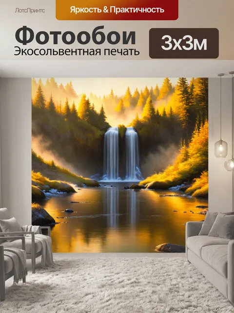 Фотообои пейзаж с водопадом, отражающим утренние туманы и золотистое сияние