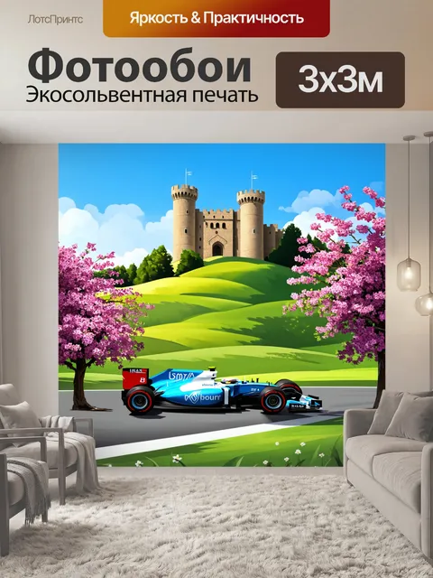 Фотообои формула 1 на фоне старинного замка