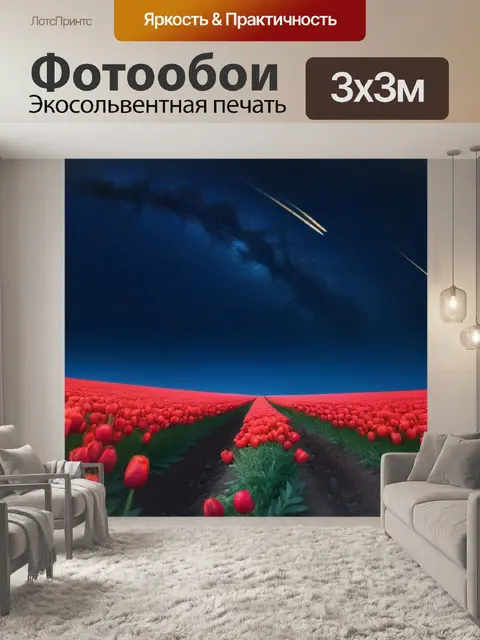 Фотообои тюльпаны под звездным небом
