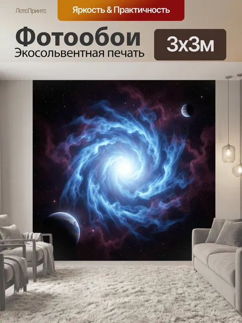 Фотообои Космическая туманность с планетами