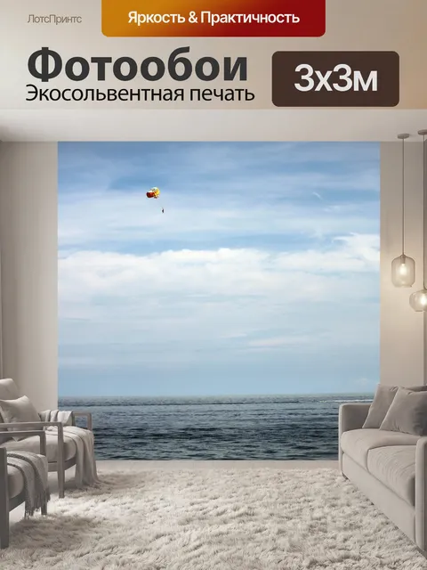 Фотообои Парашюте на море на лодке