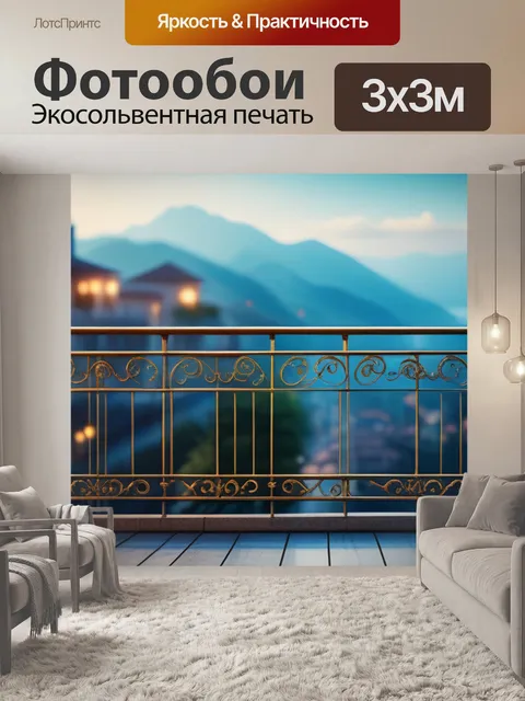 Фотообои с балконом максимал