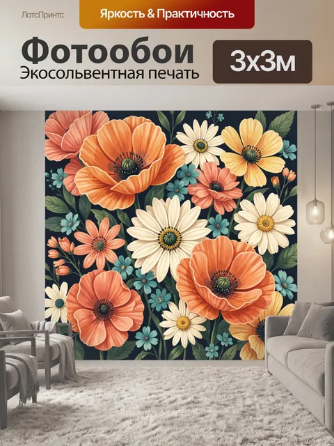 Фотообои Яркие полевые цветы на темном фоне