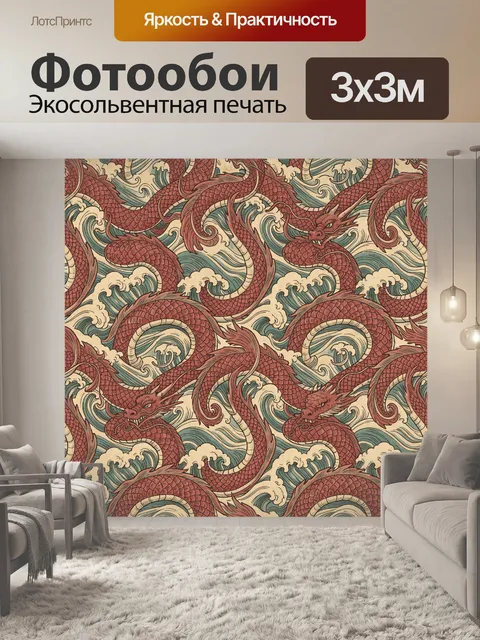 Фотообои Красные драконы и волны