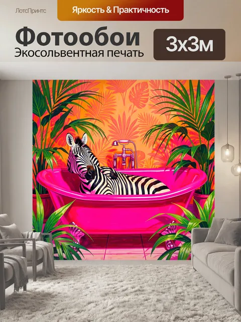 Фотообои Зебра в розовой ванне