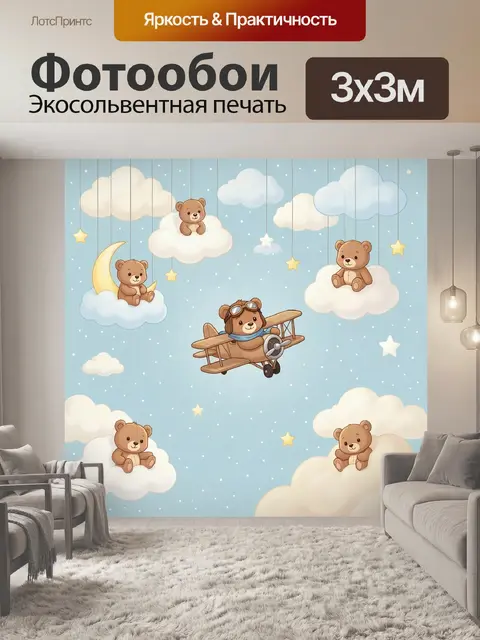 Фотообои Мишки на облаках и самолёте