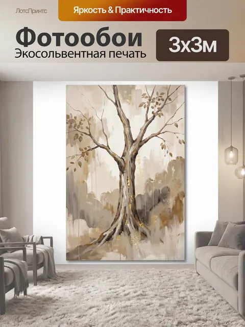Фотообои Абстрактное дерево в бежевых тонах