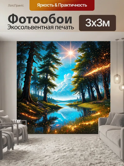 Фотообои природа в стиле фэнтези, небесные искры и звезды, падающие на лес и озеро, создающие волшебный эффект