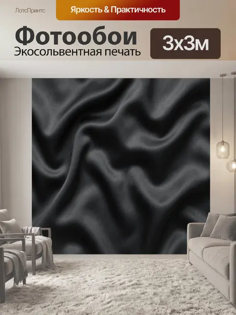 Фотообои Волнистая тёмная ткань с бликами