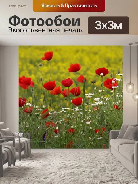 Фотообои Маки