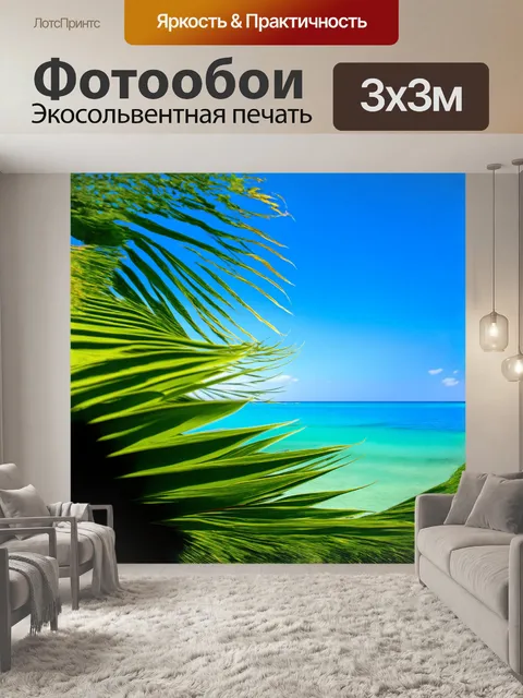 Фотообои вау, как красиво: листья пальмы, как плоские зелёные платки, развеваются на ветру