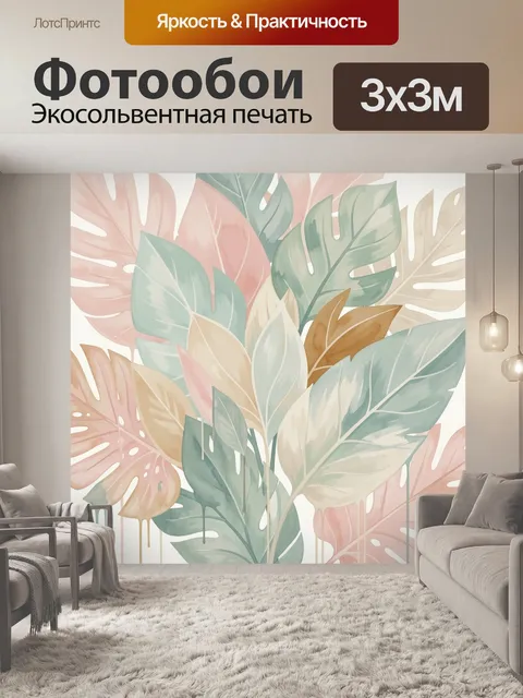 Фотообои Тропические листья в пастельных тонах