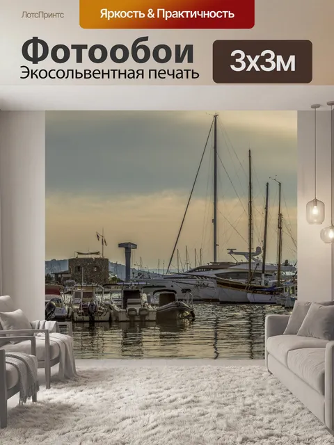 Фотообои Яхтенная гавань Сен-Тропе