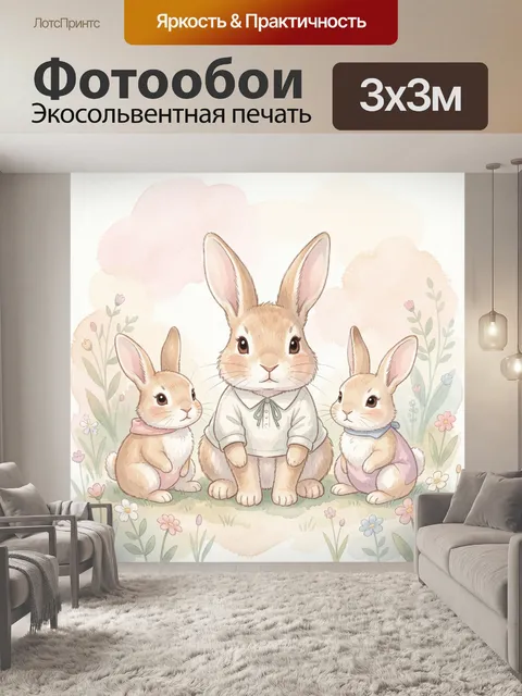 Фотообои Три кролика среди цветов