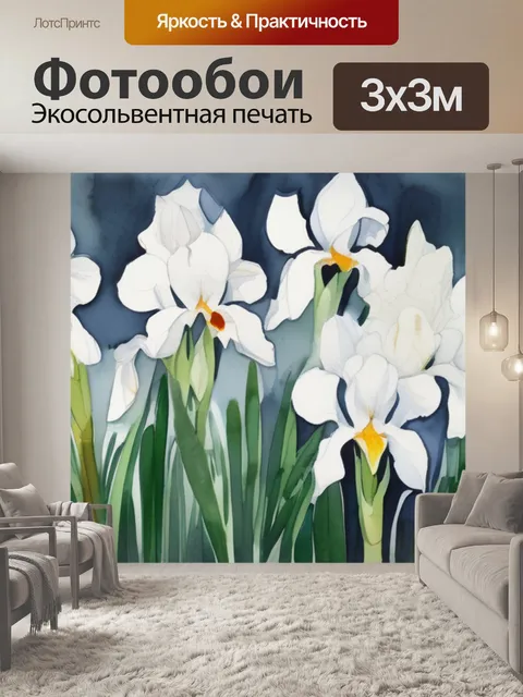 Фотообои белые ирисы