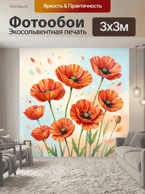 Фотообои Яркие маки в легком небе