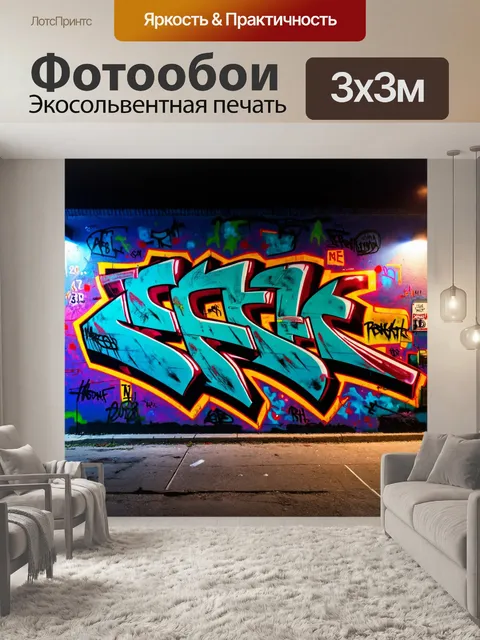 Фотообои ночь в стиле графити
