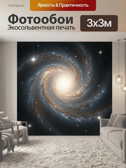 Фотообои Спиральная галактика в космосе