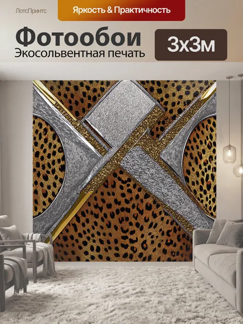 Фотообои композиция с использованием серебряных и золотых акцентов на текстуре леопардовой шкуры