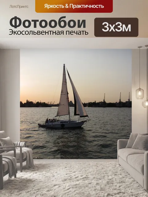 Фотообои Парусник