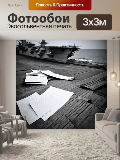 Фотообои интимная сцена с детали старого авианосца