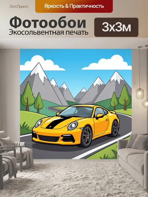 Фотообои Жёлтый спорткар в горах