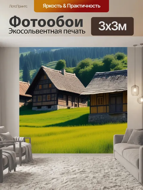 Фотообои пейзаж с деревенскими домиками
