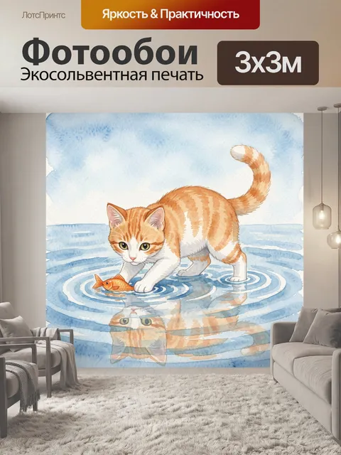 Фотообои Кот и рыбка на водной волне