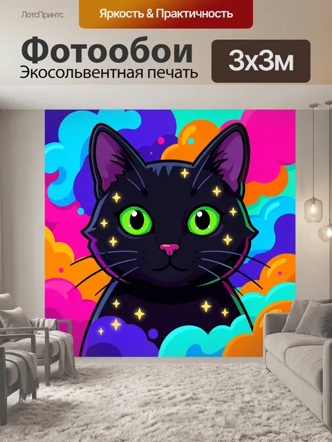 Фотообои Черный кот с неоновыми глазами