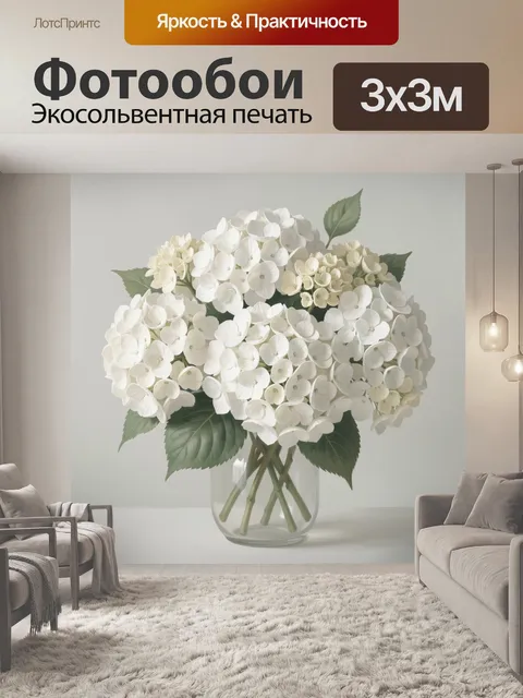 Фотообои Белая гортензия в стеклянной вазе