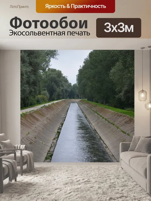 Фотообои Канал